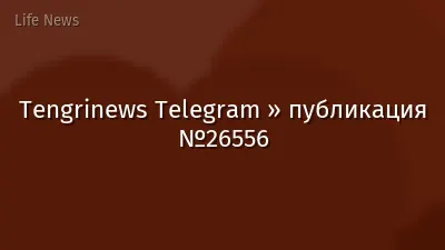 Tengrinews Telegram » публикация №26556
