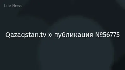Qazaqstan.tv » публикация №56775