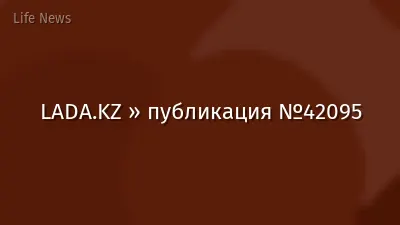 LADA.KZ » публикация №42095
