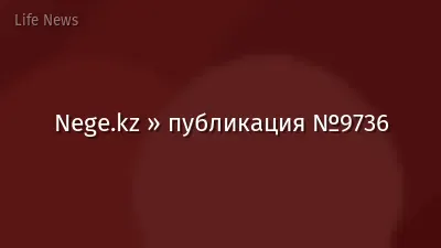 Nege.kz » публикация №9736