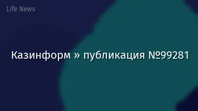 Казинформ » публикация №99281