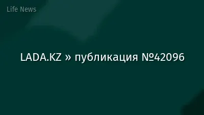 LADA.KZ » публикация №42096