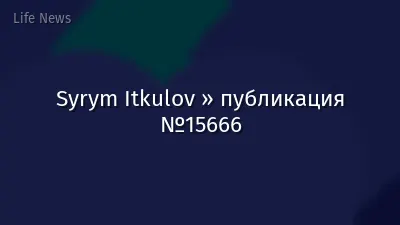 Syrym Itkulov » публикация №15666