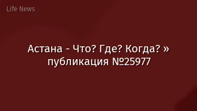 Астана - Что? Где? Когда? » публикация №25977