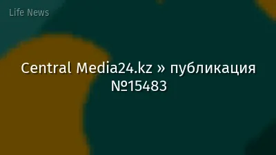 Central Media24.kz » публикация №15483