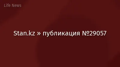 Stan.kz » публикация №29057