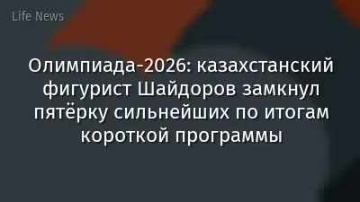 Олимпиада-2026: казахстанский фигурист Шайдоров замкнул пятёрку сильнейших по итогам короткой программы