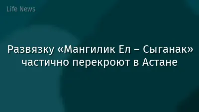 Развязку «Мангилик Ел – Сыганак» частично перекроют в Астане