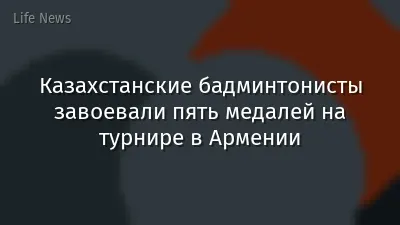 Казахстанские бадминтонисты завоевали пять медалей на турнире в Армении