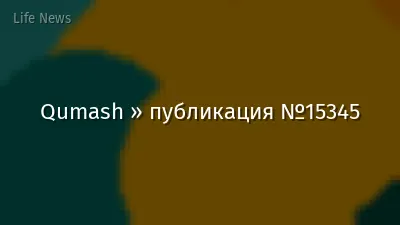Qumash » публикация №15345