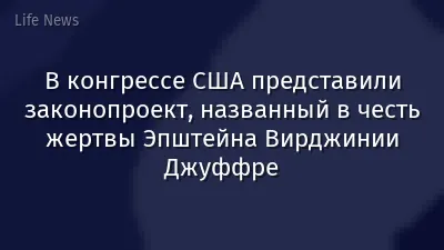 В конгрессе США представили законопроект, названный в честь жертвы Эпштейна Вирджинии Джуффре