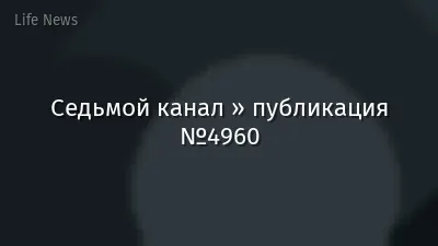 Седьмой канал » публикация №4960
