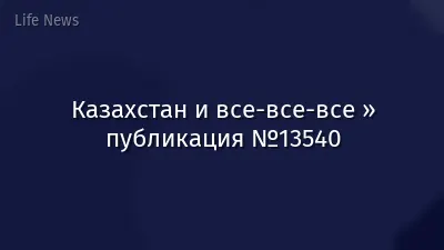 Казахстан и все-все-все » публикация №13540