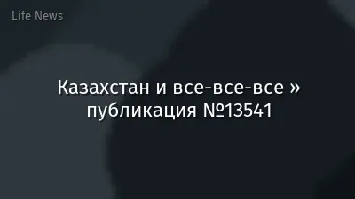Казахстан и все-все-все » публикация №13541
