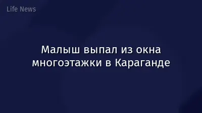 Малыш выпал из окна многоэтажки в Караганде