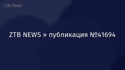 ZTB NEWS » публикация №41694