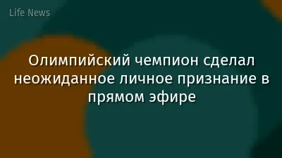 Олимпийский чемпион сделал неожиданное личное признание в прямом эфире