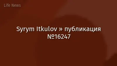 Syrym Itkulov » публикация №16247