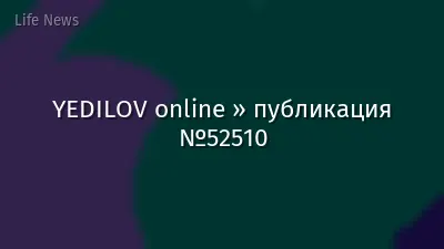 YEDILOV online » публикация №52510