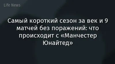 Самый короткий сезон за век и 9 матчей без поражений: что происходит с «Манчестер Юнайтед»