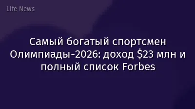 Самый богатый спортсмен Олимпиады-2026: доход $23 млн и полный список Forbes
