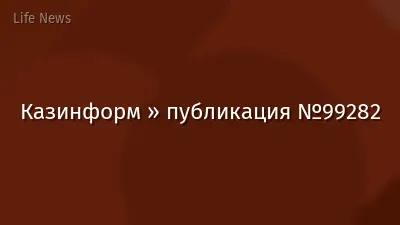 Казинформ » публикация №99282