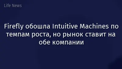 Firefly обошла Intuitive Machines по темпам роста, но рынок ставит на обе компании