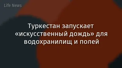 Туркестан запускает «искусственный дождь» для водохранилищ и полей