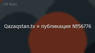Qazaqstan.tv » публикация №56776