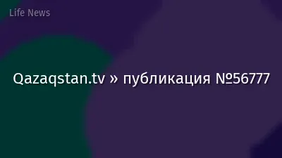 Qazaqstan.tv » публикация №56777