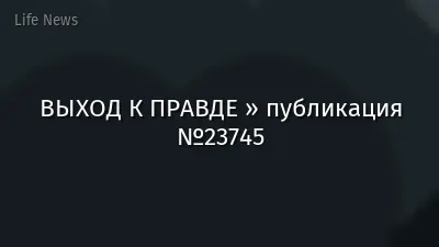 ВЫХОД К ПРАВДЕ » публикация №23745