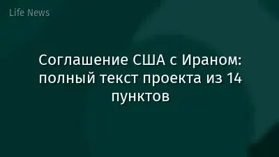 Соглашение США с Ираном: полный текст проекта из 14 пунктов