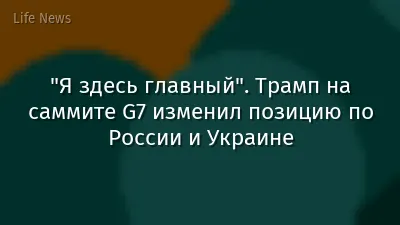 "Я здесь главный". Трамп на саммите G7 изменил позицию по России и Украине
