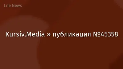 Kursiv.Media » публикация №45358