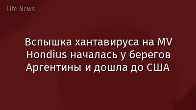 Вспышка хантавируса на MV Hondius началась у берегов Аргентины и дошла до США