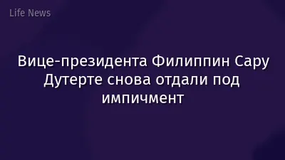 Вице-президента Филиппин Сару Дутерте снова отдали под импичмент