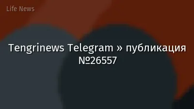 Tengrinews Telegram » публикация №26557