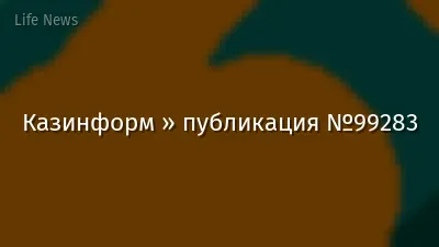 Казинформ » публикация №99283