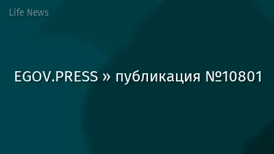 EGOV.PRESS » публикация №10801