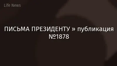 ПИСЬМА ПРЕЗИДЕНТУ » публикация №1878