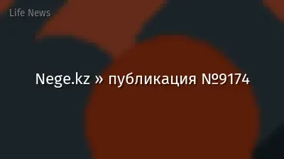 Nege.kz » публикация №9174