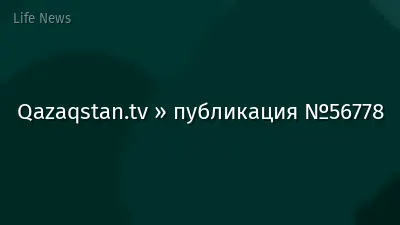 Qazaqstan.tv » публикация №56778