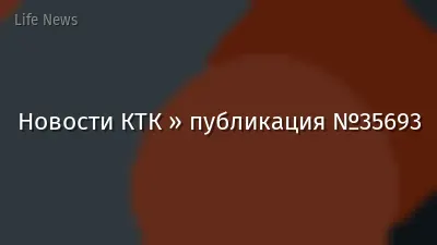 Новости КТК » публикация №35693