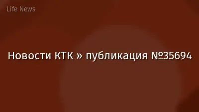 Новости КТК » публикация №35694