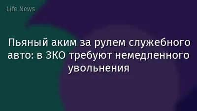 Пьяный аким за рулем служебного авто: в ЗКО требуют немедленного увольнения