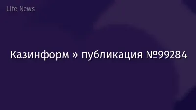 Казинформ » публикация №99284