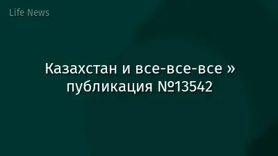 Казахстан и все-все-все » публикация №13542