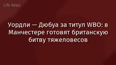 Уордли — Дюбуа за титул WBO: в Манчестере готовят британскую битву тяжеловесов