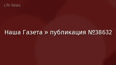 Наша Газета » публикация №38632