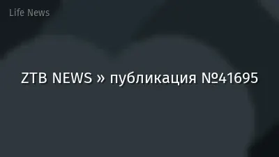 ZTB NEWS » публикация №41695